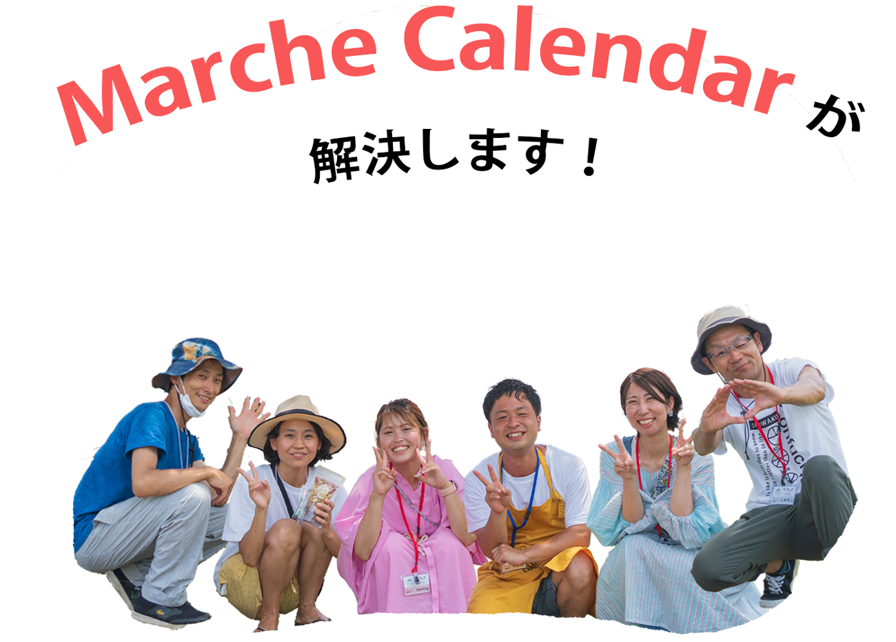 マルシェカレンダーが解決しますの文字とマルシェカレンダーチームの６人がこちらを見て微笑んでいる様子の写真