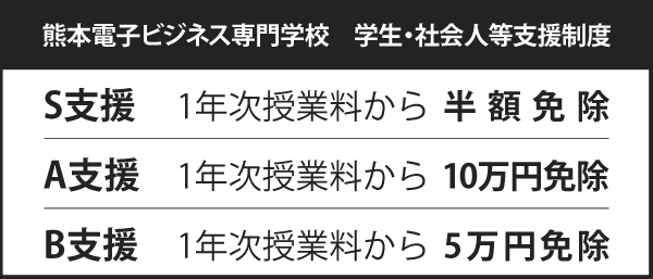 熊本電子ビジネス専門学校の学生・社会人等支援制度