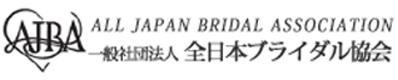 一般社団法人 全日本ブライダル協会