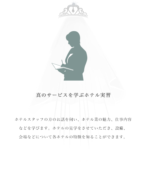 真のサービスを学ぶホテル実習。ホテルスタッフの方のお話を伺い、ホテル業の魅力、仕事内容などを学びます。ホテルの見学をさせていただき、設備、会場などについて各ホテルの特徴を知ることができます。