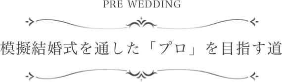 模擬結婚式を通した「プロ」を目指す道