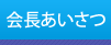 会長あいさつ