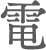 電