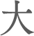 大