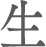 生
