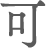 可