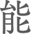 能