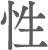性