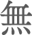 無