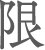 限