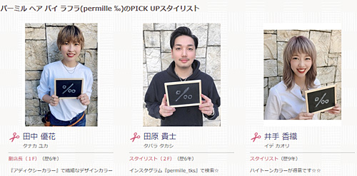 パーミル ヘア バイ ラフラ(permille ‰)のPICK UPスタイリスト