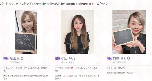 パーミル ヘアアンドアイ(permille hair&eye by Laugh-La)のPICK UPスタッフ