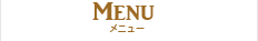 メニュー