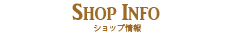 ショップ情報