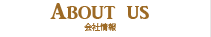会社情報
