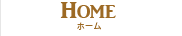 ホーム