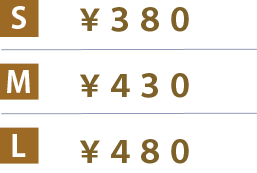 値段