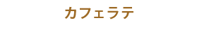コーヒーの名前