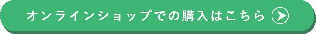 オンラインショップでの購入はこちら