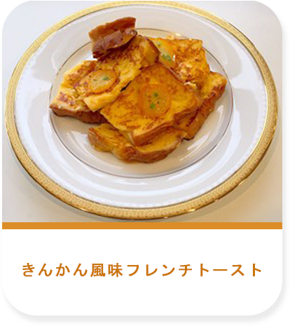 きんかん風味フレンチトースト