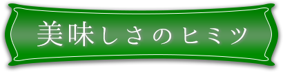 美味しさのヒミツ