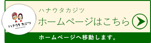 ホームページはこちら