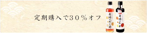 定期購入で30%オフ