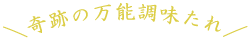 \奇跡の万能調味たれ/