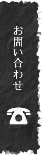 お問い合わせリンク