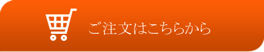 ご注文はこちらから