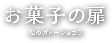 お菓子の扉 OkashiNoTobira