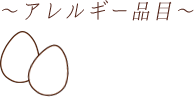 アレルギー品目たまご