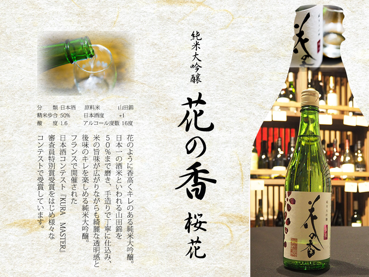 純米大吟醸 花の香 桜花、分類日本酒　、原料米山田錦精米歩合50%、日本酒度+1酸度1.6、アルコール度数16度春風のような香りがふわっと広がり日本酒ですがワインのよう味わいで女性にも飲みやすいお品です。