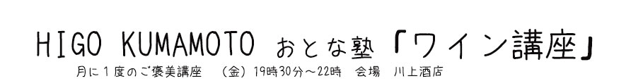 HIGO KUMAMOTO おとな塾「ワイン講座」月に１度のご褒美講座（金）19時30分～22時会場川上酒店