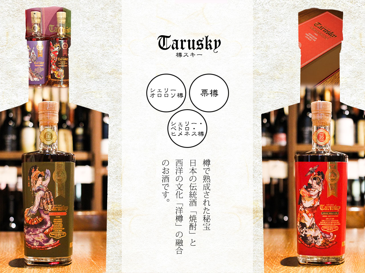 樽スキーは樽で熟成された秘宝日本の伝統酒「焼酎」と西洋の文化「洋樽」の融合のお酒です。