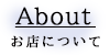 お店について