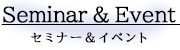 セミナー＆イベント