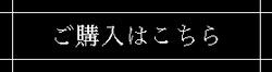 ご購入ボタン