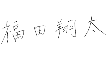 福田様サイン