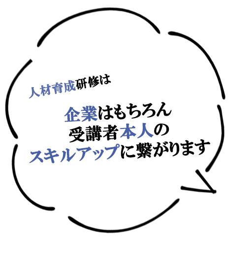 受講者本人にメリットが！