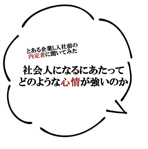 内定者に聞いてみた