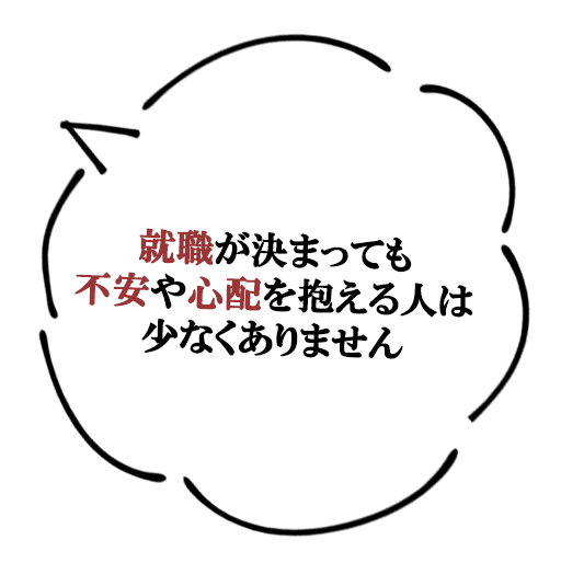 入社前の心情