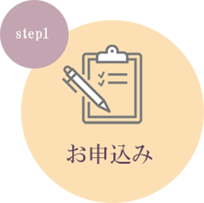 step1 お申込み