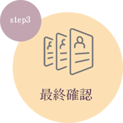 step3 最終確認