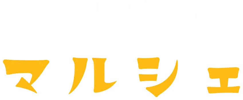 あなただけのマルシェ