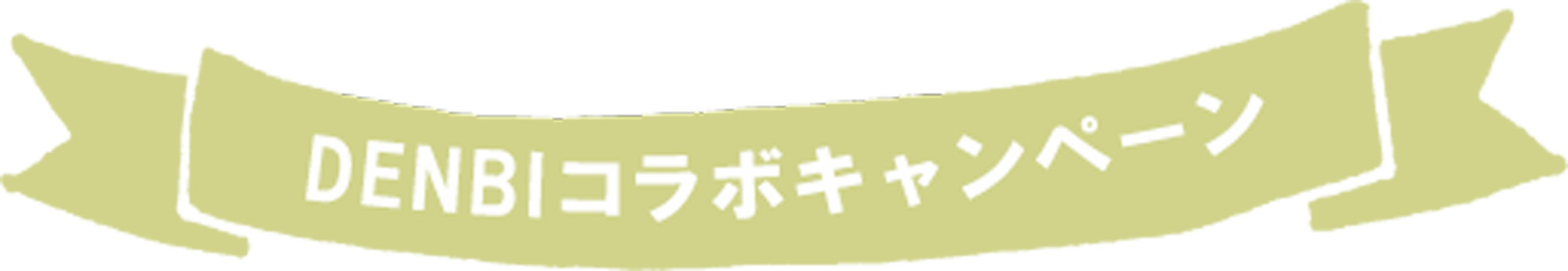 コラボキャンペーン題名