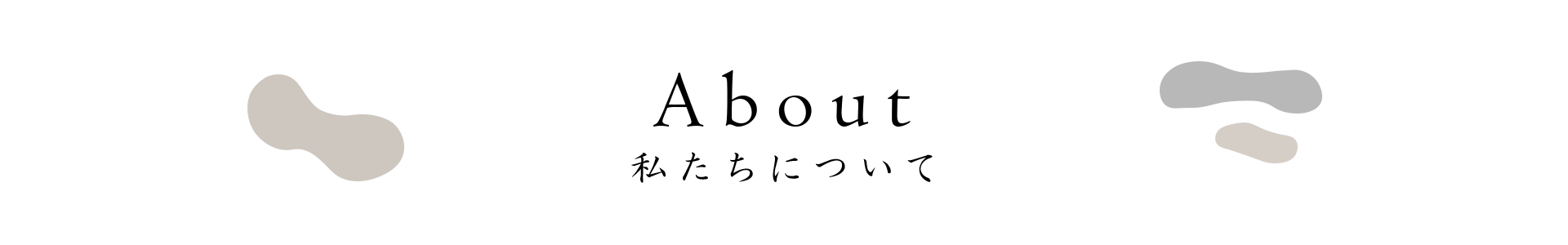 私たちについて