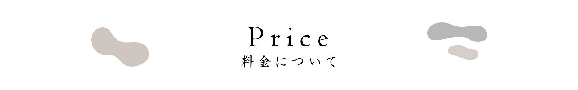 料金について