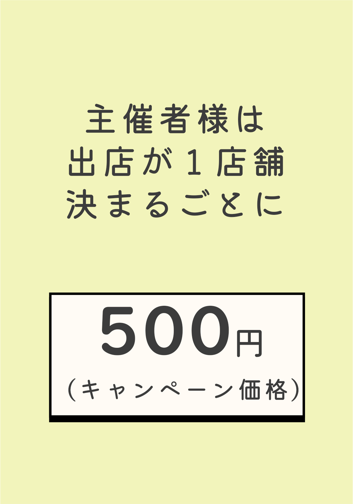 主催者キャンペーン価格