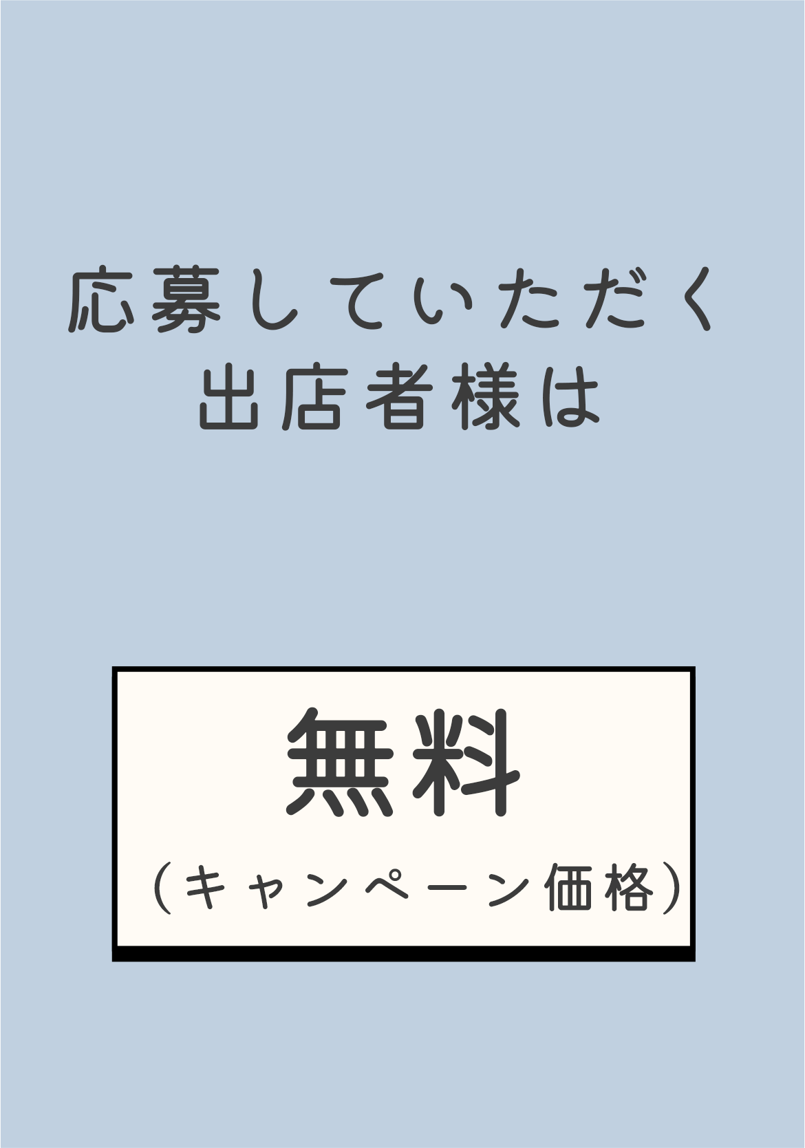 出店者キャンペーン価格